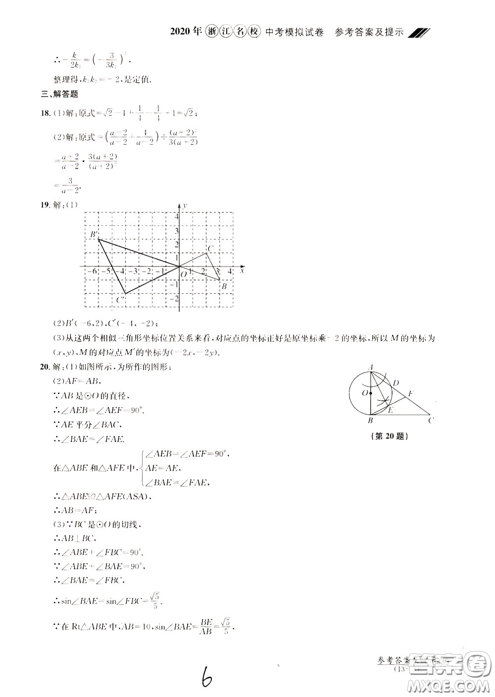 2020年浙江名校中考模擬試卷數(shù)學(xué)參考答案