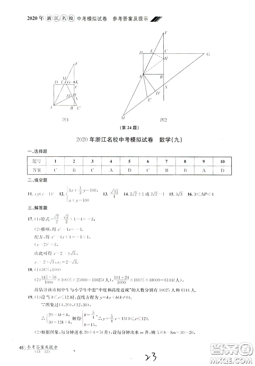 2020年浙江名校中考模擬試卷數(shù)學(xué)參考答案