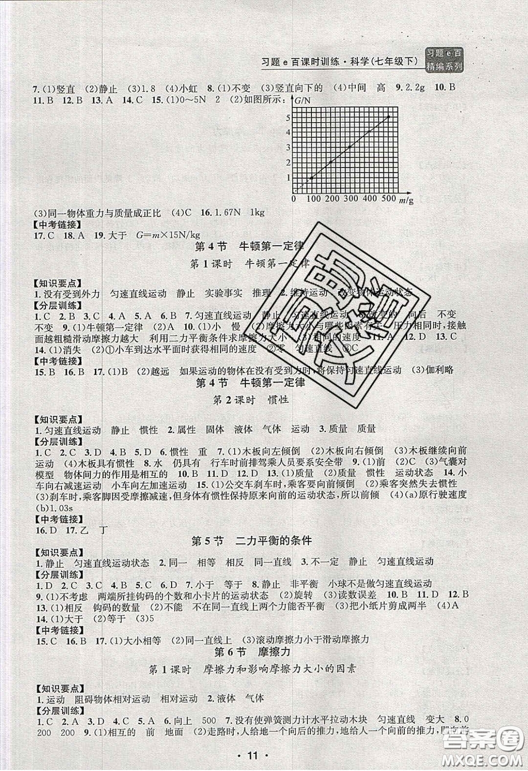 2020年習(xí)題e百課時訓(xùn)練七年級科學(xué)下冊浙教版答案