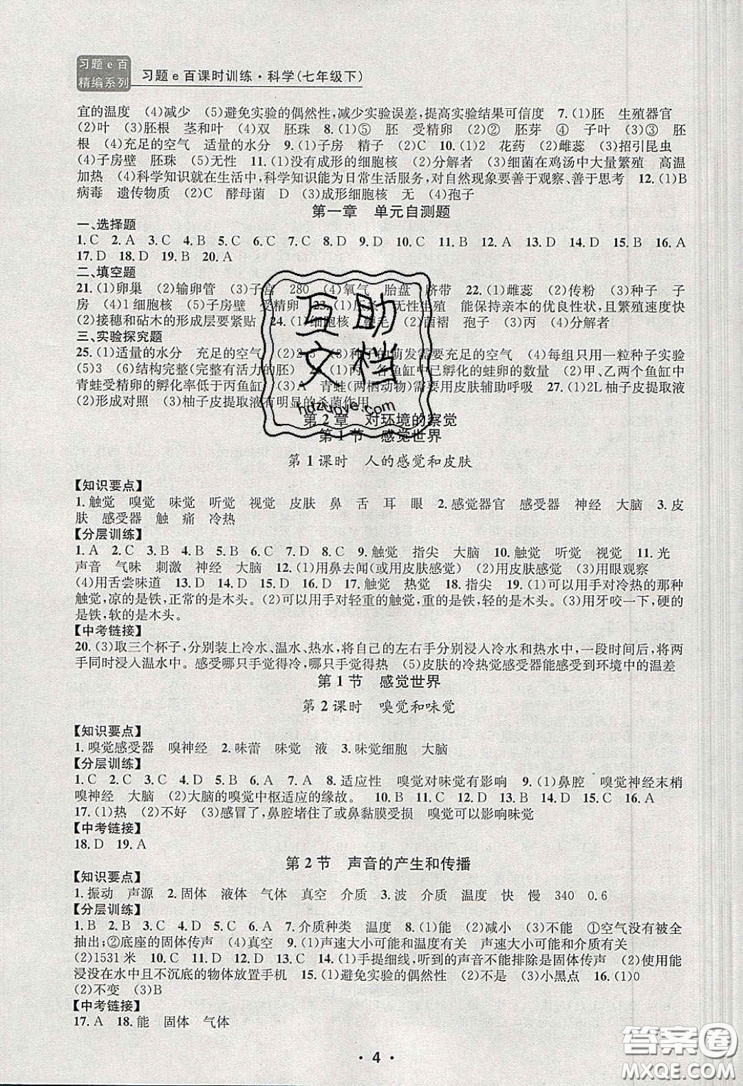 2020年習(xí)題e百課時訓(xùn)練七年級科學(xué)下冊浙教版答案