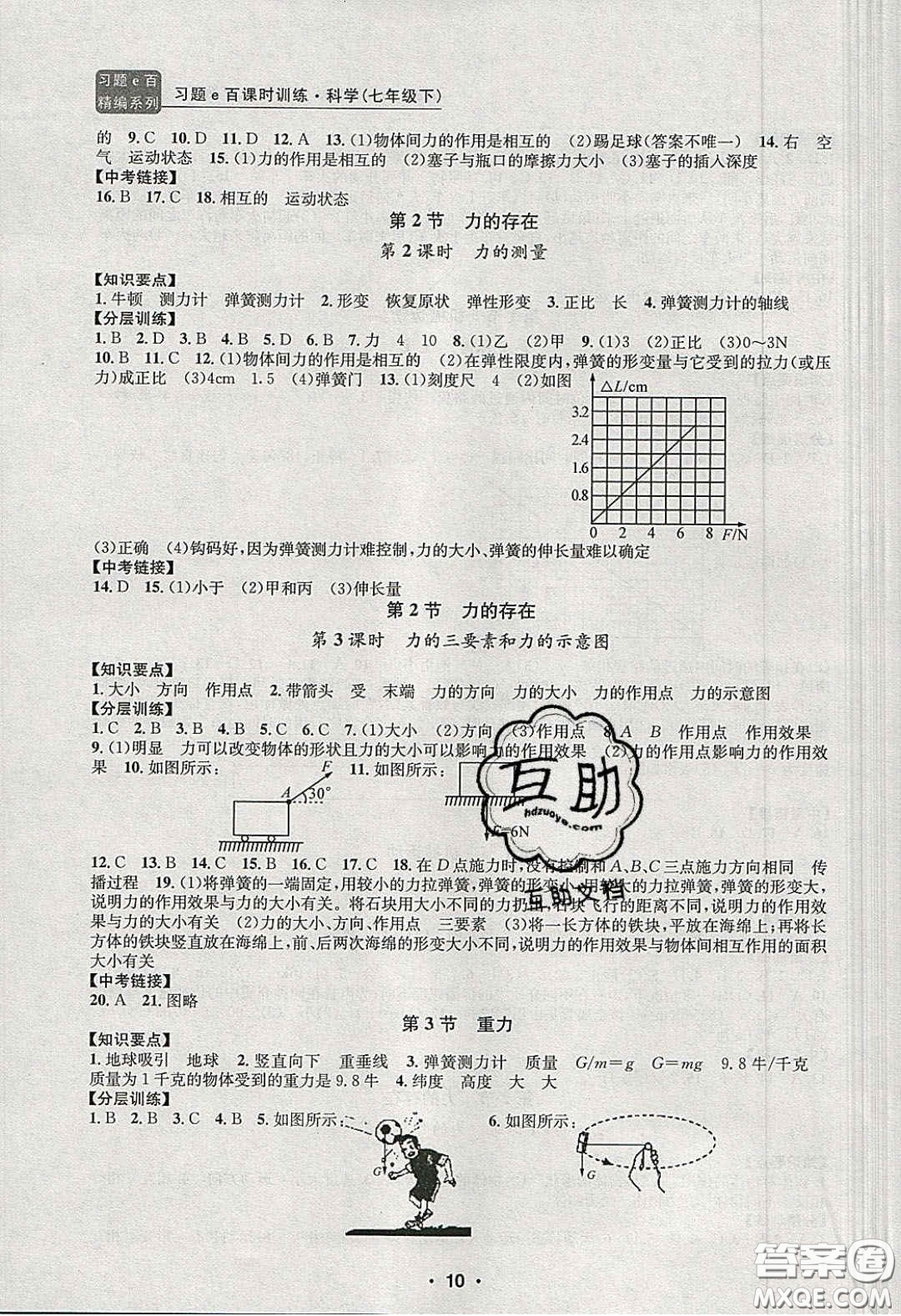 2020年習(xí)題e百課時訓(xùn)練七年級科學(xué)下冊浙教版答案