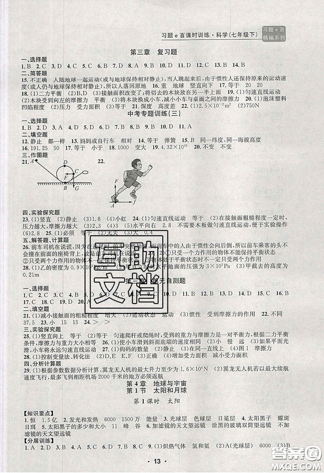 2020年習(xí)題e百課時訓(xùn)練七年級科學(xué)下冊浙教版答案