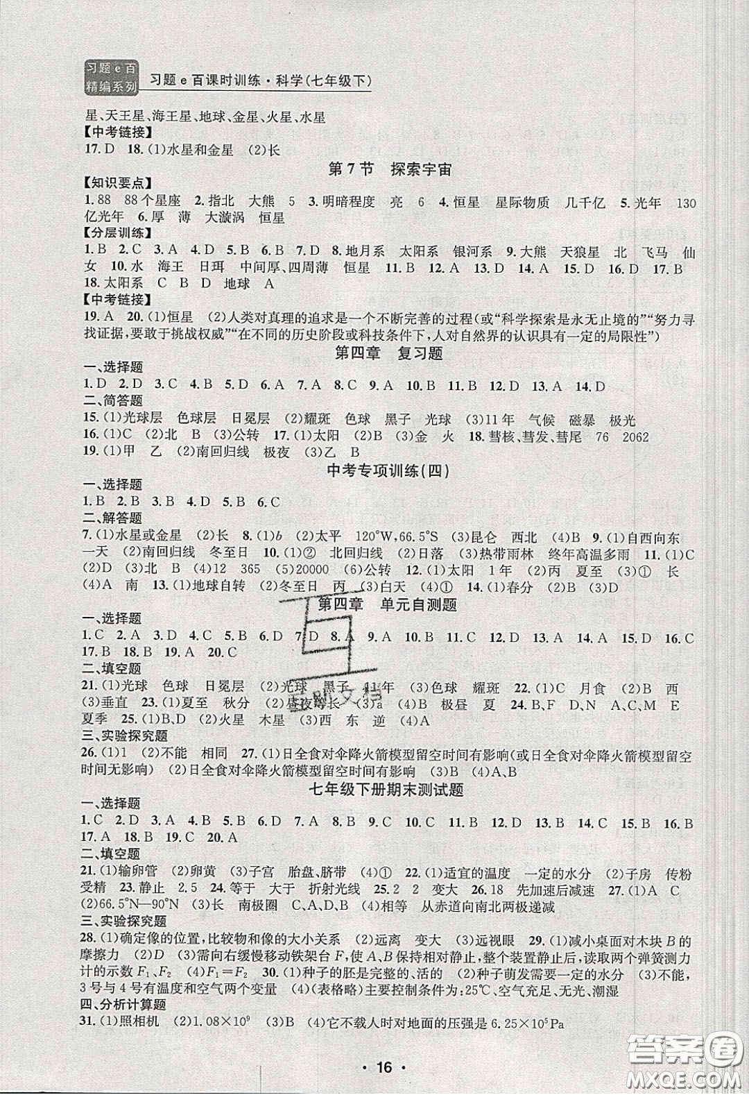 2020年習(xí)題e百課時訓(xùn)練七年級科學(xué)下冊浙教版答案