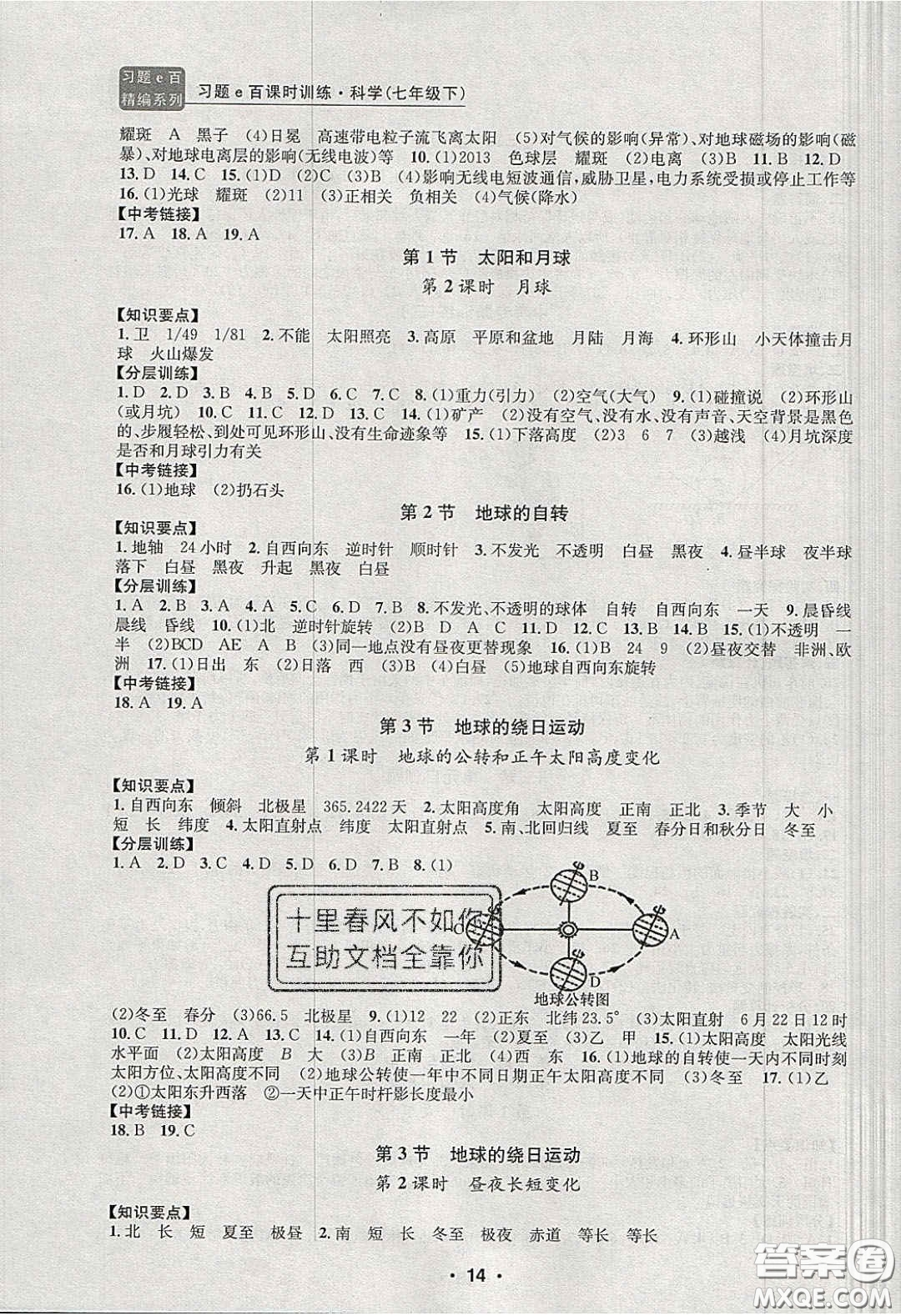 2020年習(xí)題e百課時訓(xùn)練七年級科學(xué)下冊浙教版答案