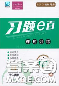 2020年習(xí)題e百課時訓(xùn)練七年級科學(xué)下冊浙教版答案