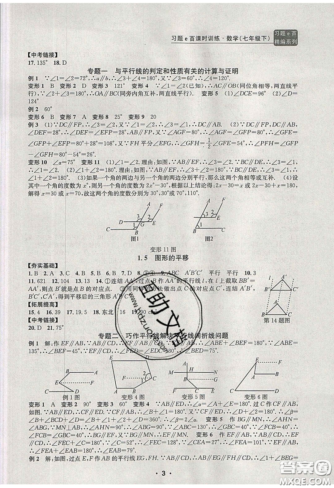 2020年習(xí)題e百課時(shí)訓(xùn)練七年級(jí)數(shù)學(xué)下冊(cè)浙教版答案