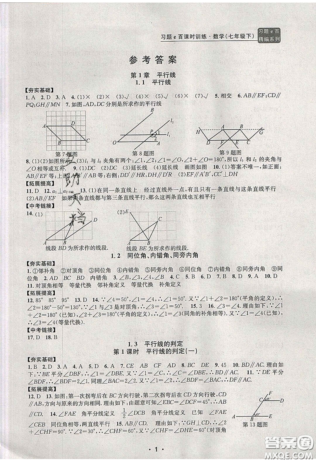 2020年習(xí)題e百課時(shí)訓(xùn)練七年級(jí)數(shù)學(xué)下冊(cè)浙教版答案