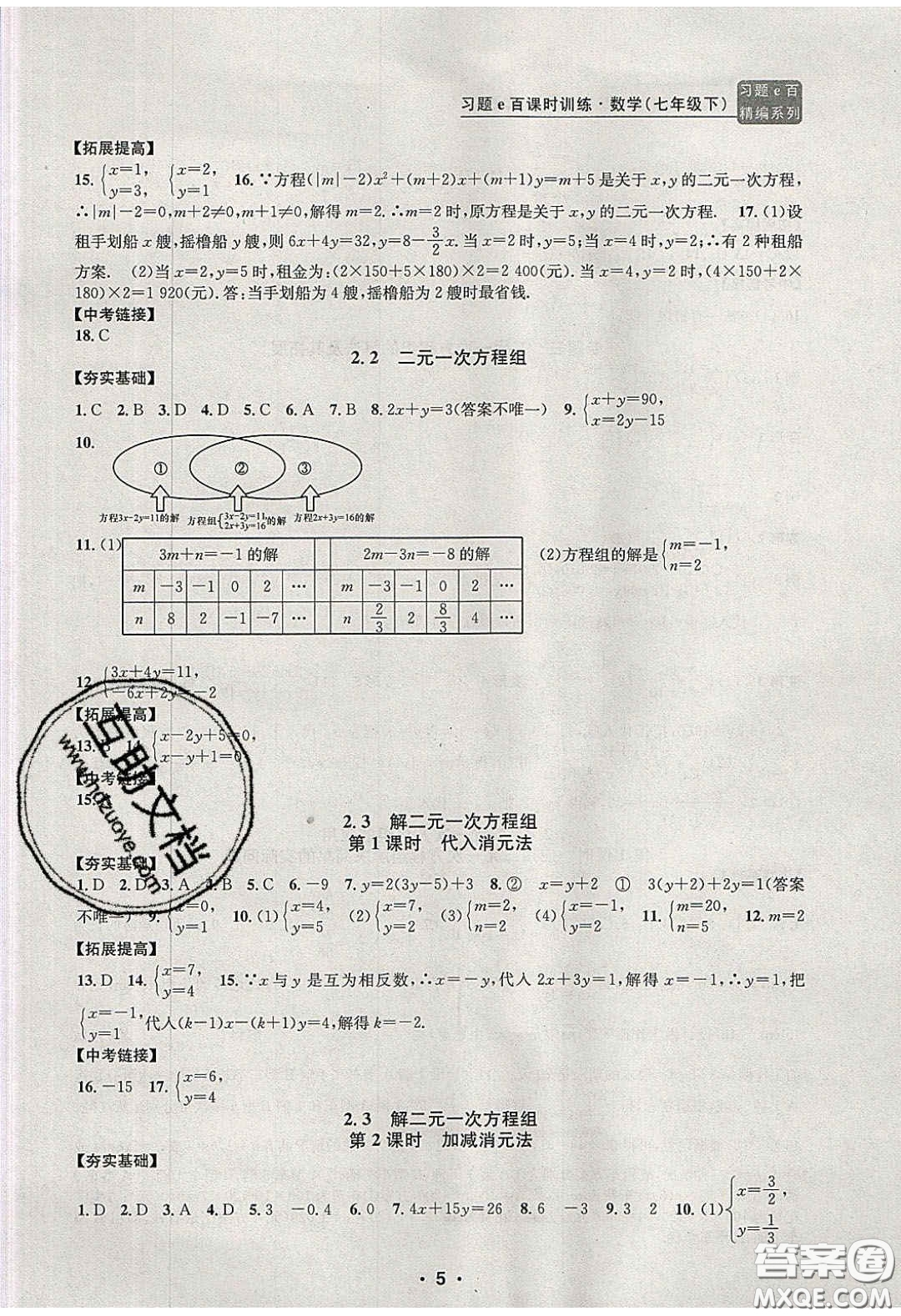 2020年習(xí)題e百課時(shí)訓(xùn)練七年級(jí)數(shù)學(xué)下冊(cè)浙教版答案