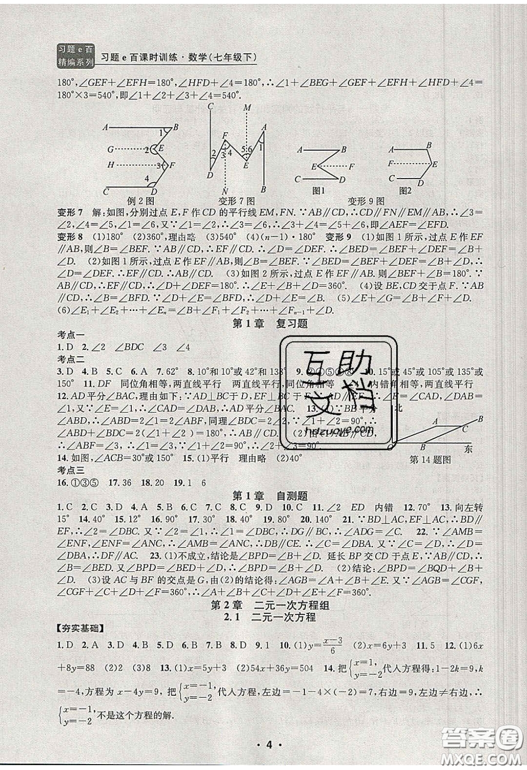 2020年習(xí)題e百課時(shí)訓(xùn)練七年級(jí)數(shù)學(xué)下冊(cè)浙教版答案