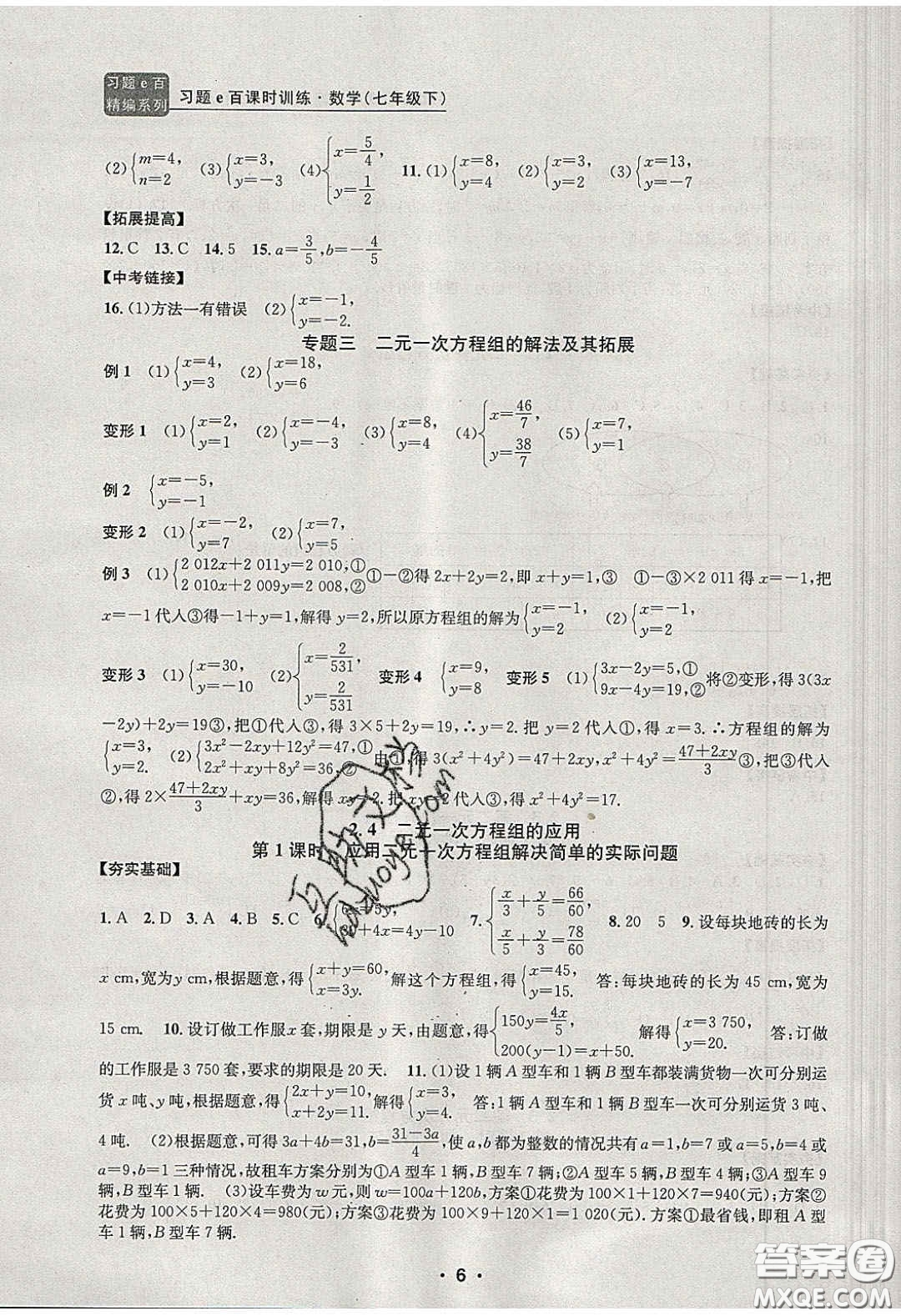 2020年習(xí)題e百課時(shí)訓(xùn)練七年級(jí)數(shù)學(xué)下冊(cè)浙教版答案