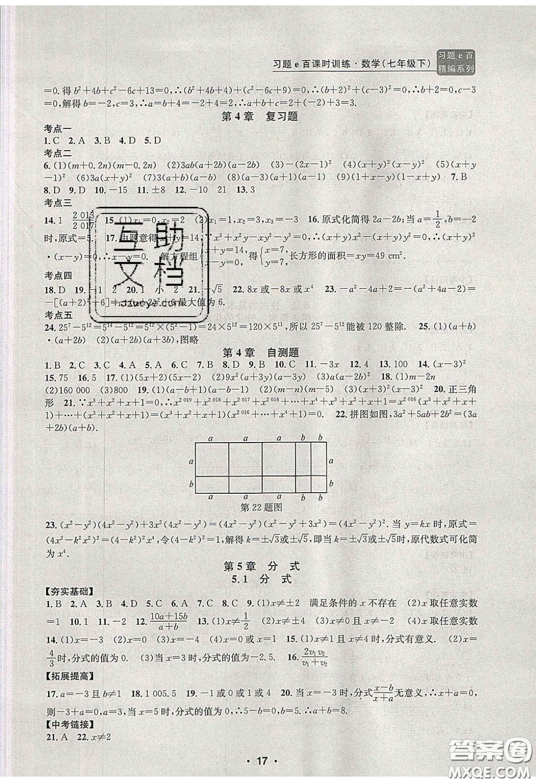 2020年習(xí)題e百課時(shí)訓(xùn)練七年級(jí)數(shù)學(xué)下冊(cè)浙教版答案