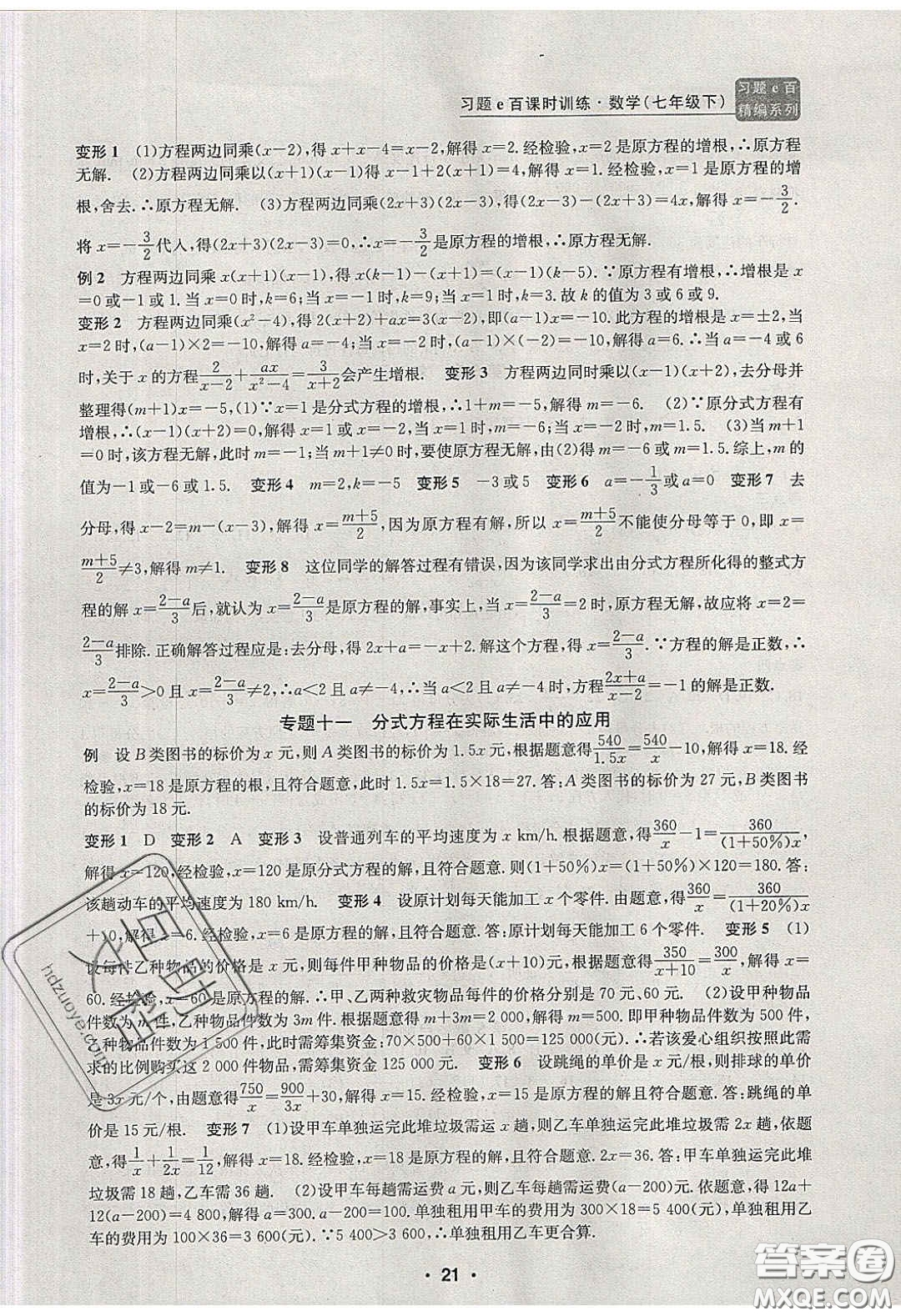 2020年習(xí)題e百課時(shí)訓(xùn)練七年級(jí)數(shù)學(xué)下冊(cè)浙教版答案