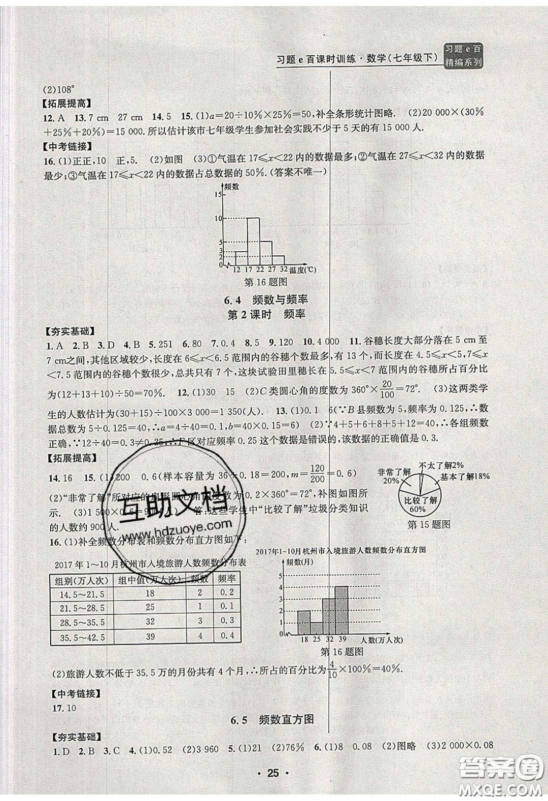 2020年習(xí)題e百課時(shí)訓(xùn)練七年級(jí)數(shù)學(xué)下冊(cè)浙教版答案