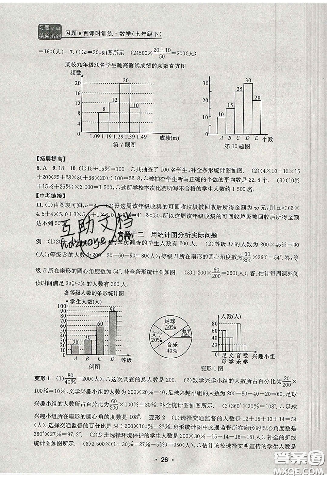 2020年習(xí)題e百課時(shí)訓(xùn)練七年級(jí)數(shù)學(xué)下冊(cè)浙教版答案