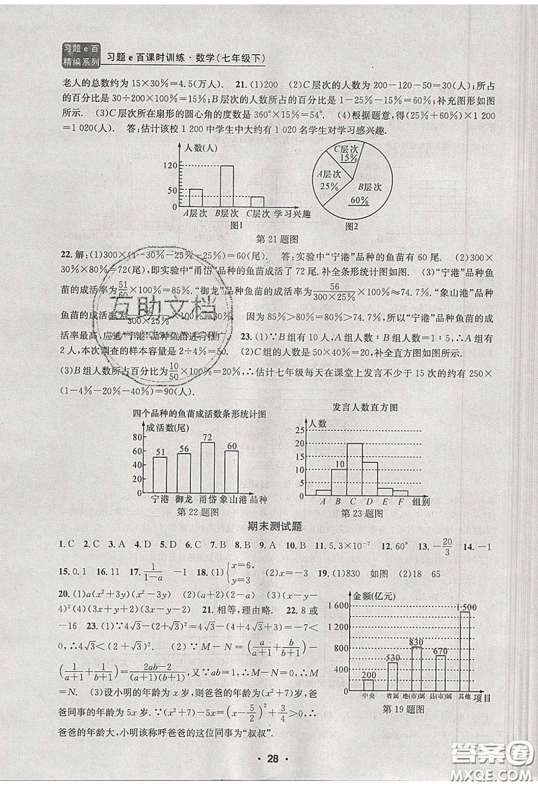 2020年習(xí)題e百課時(shí)訓(xùn)練七年級(jí)數(shù)學(xué)下冊(cè)浙教版答案