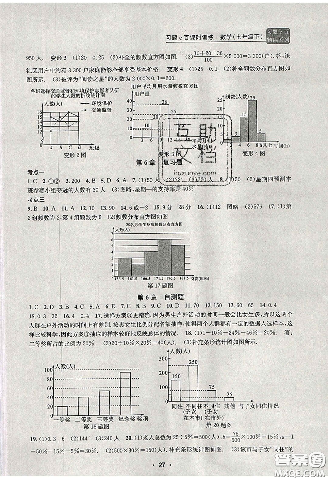 2020年習(xí)題e百課時(shí)訓(xùn)練七年級(jí)數(shù)學(xué)下冊(cè)浙教版答案