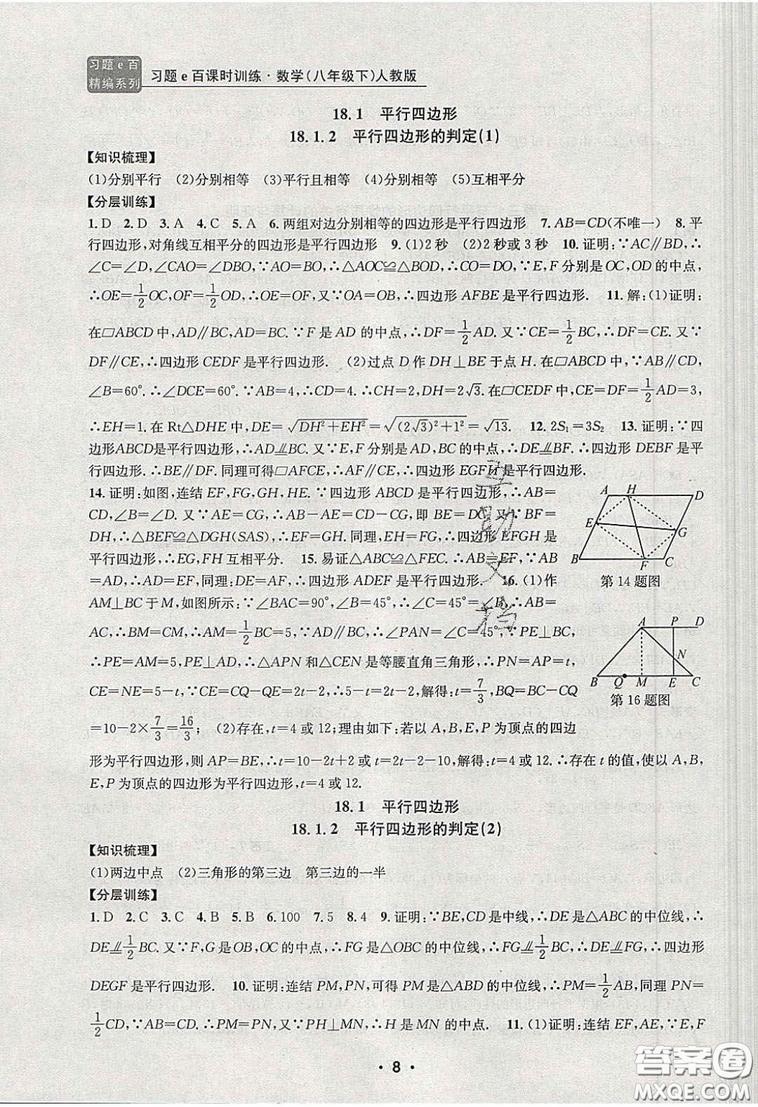 2020年習(xí)題e百課時(shí)訓(xùn)練八年級數(shù)學(xué)下冊人教版答案