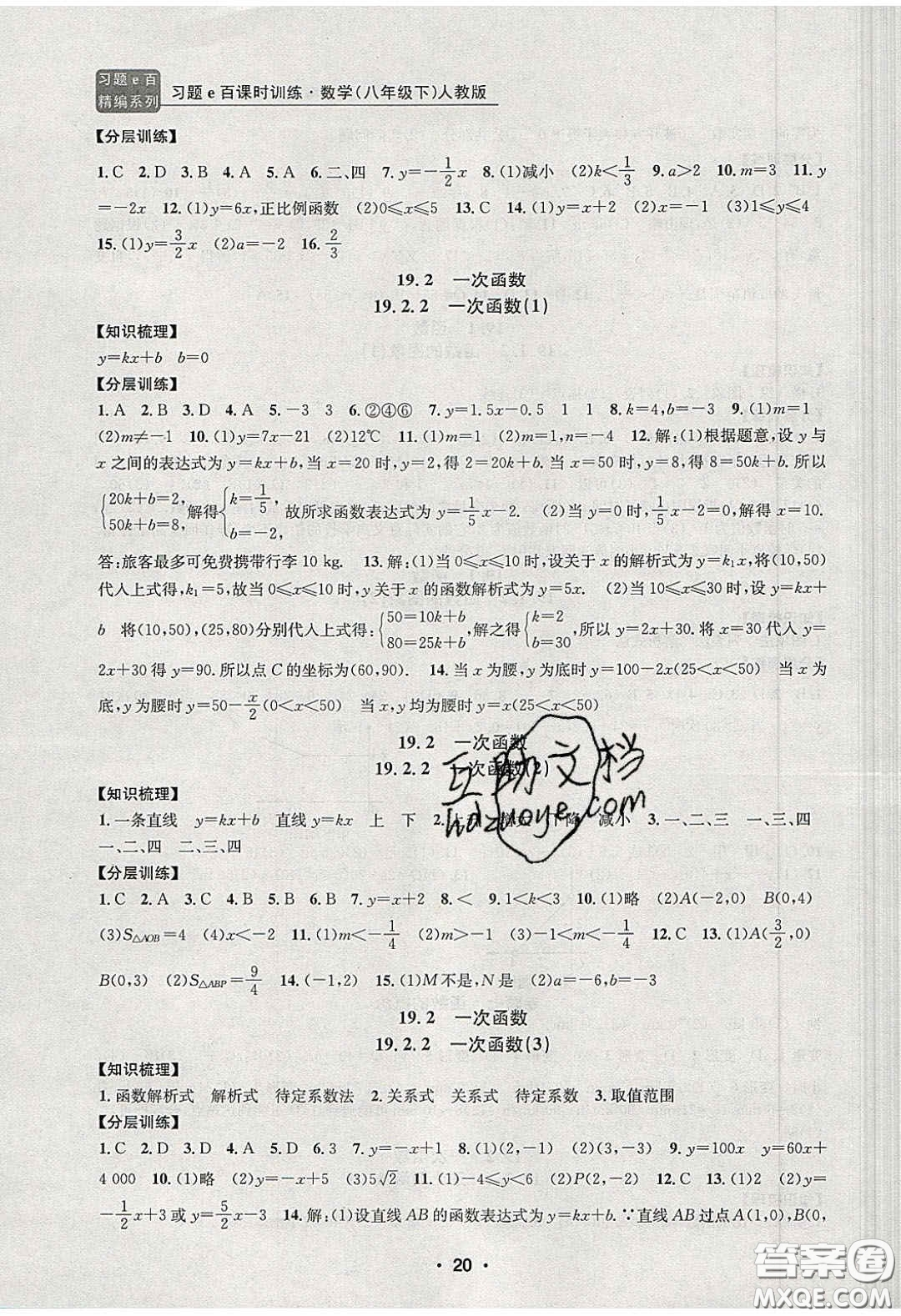 2020年習(xí)題e百課時(shí)訓(xùn)練八年級數(shù)學(xué)下冊人教版答案