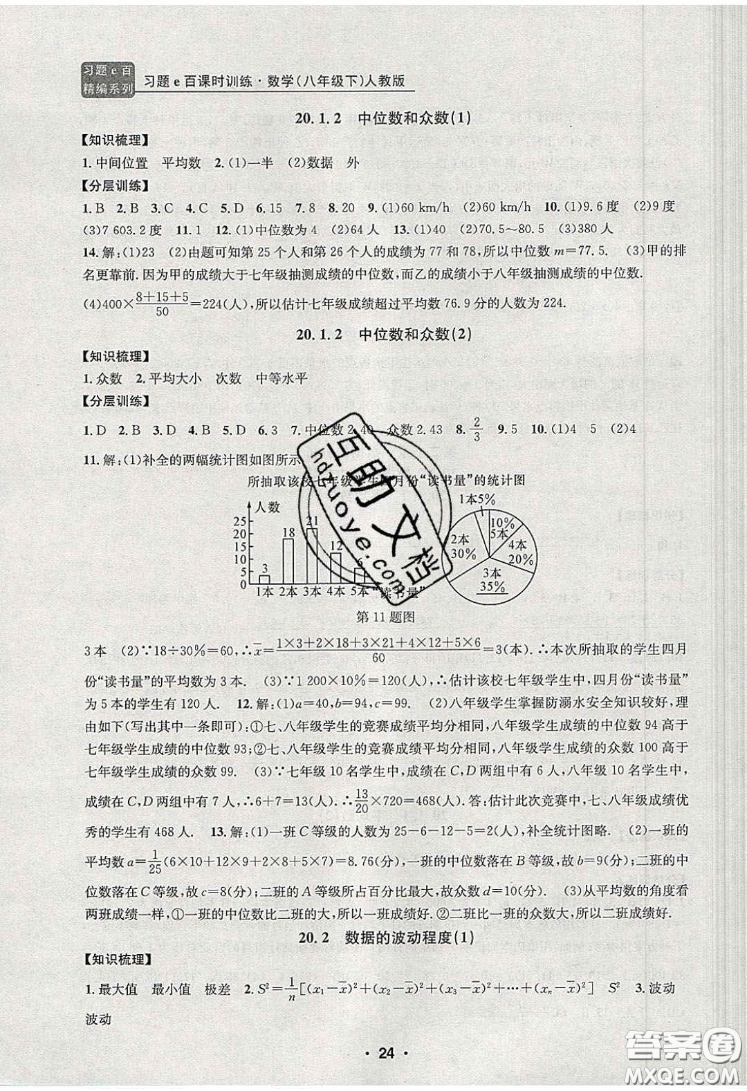 2020年習(xí)題e百課時(shí)訓(xùn)練八年級數(shù)學(xué)下冊人教版答案