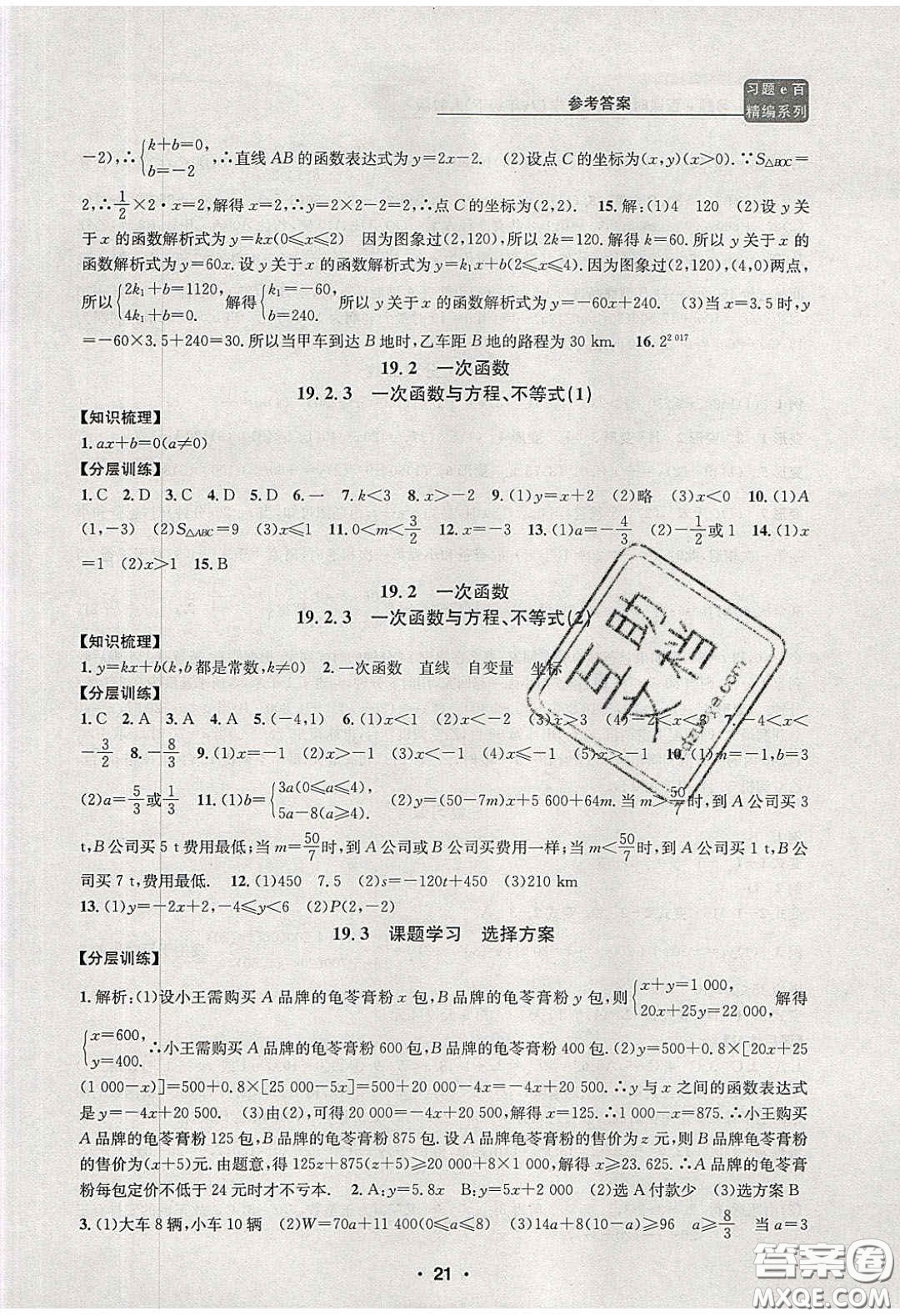 2020年習(xí)題e百課時(shí)訓(xùn)練八年級數(shù)學(xué)下冊人教版答案