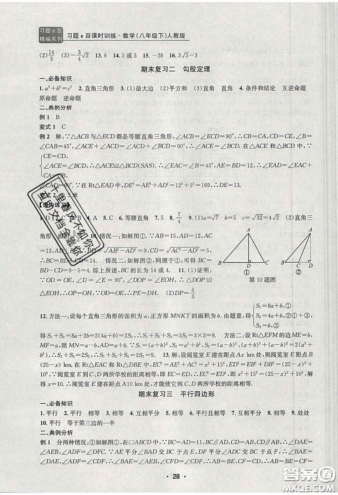 2020年習(xí)題e百課時(shí)訓(xùn)練八年級數(shù)學(xué)下冊人教版答案