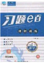 2020年習(xí)題e百課時(shí)訓(xùn)練八年級數(shù)學(xué)下冊人教版答案