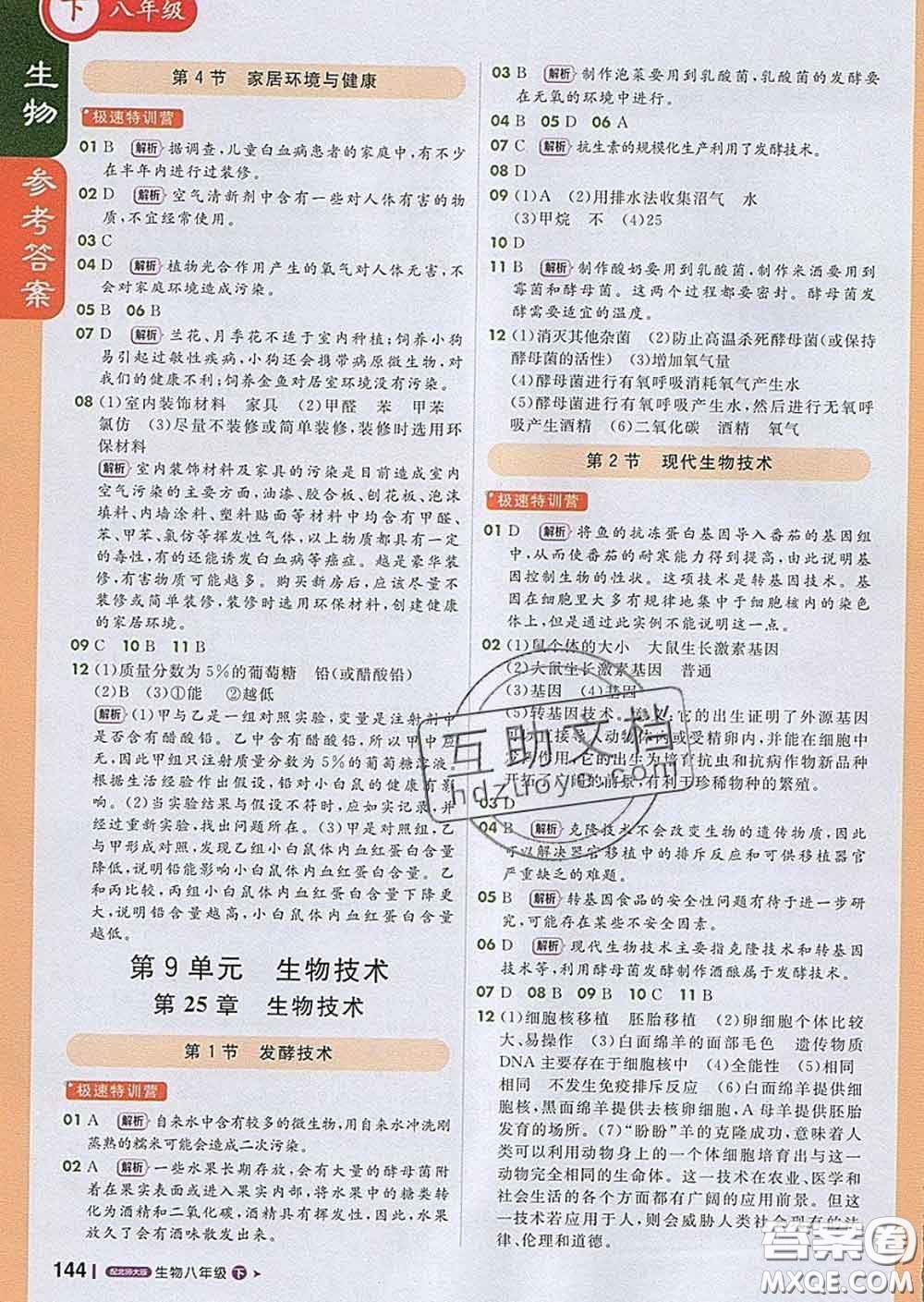 1加1輕巧奪冠課堂直播2020新版八年級(jí)生物下冊(cè)北師版答案