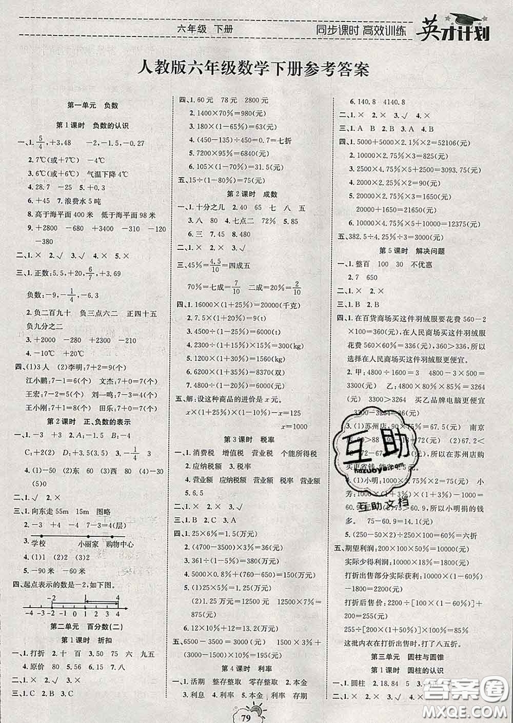 2020年英才計劃同步課時高效訓(xùn)練六年級數(shù)學(xué)下冊人教版答案