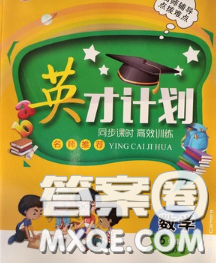 2020年英才計劃同步課時高效訓(xùn)練六年級數(shù)學(xué)下冊冀教版答案