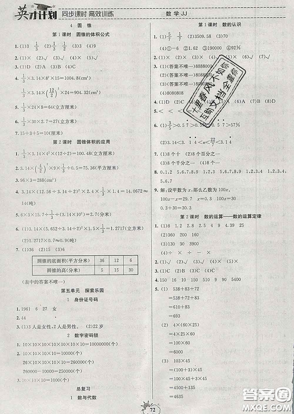 2020年英才計劃同步課時高效訓(xùn)練六年級數(shù)學(xué)下冊冀教版答案