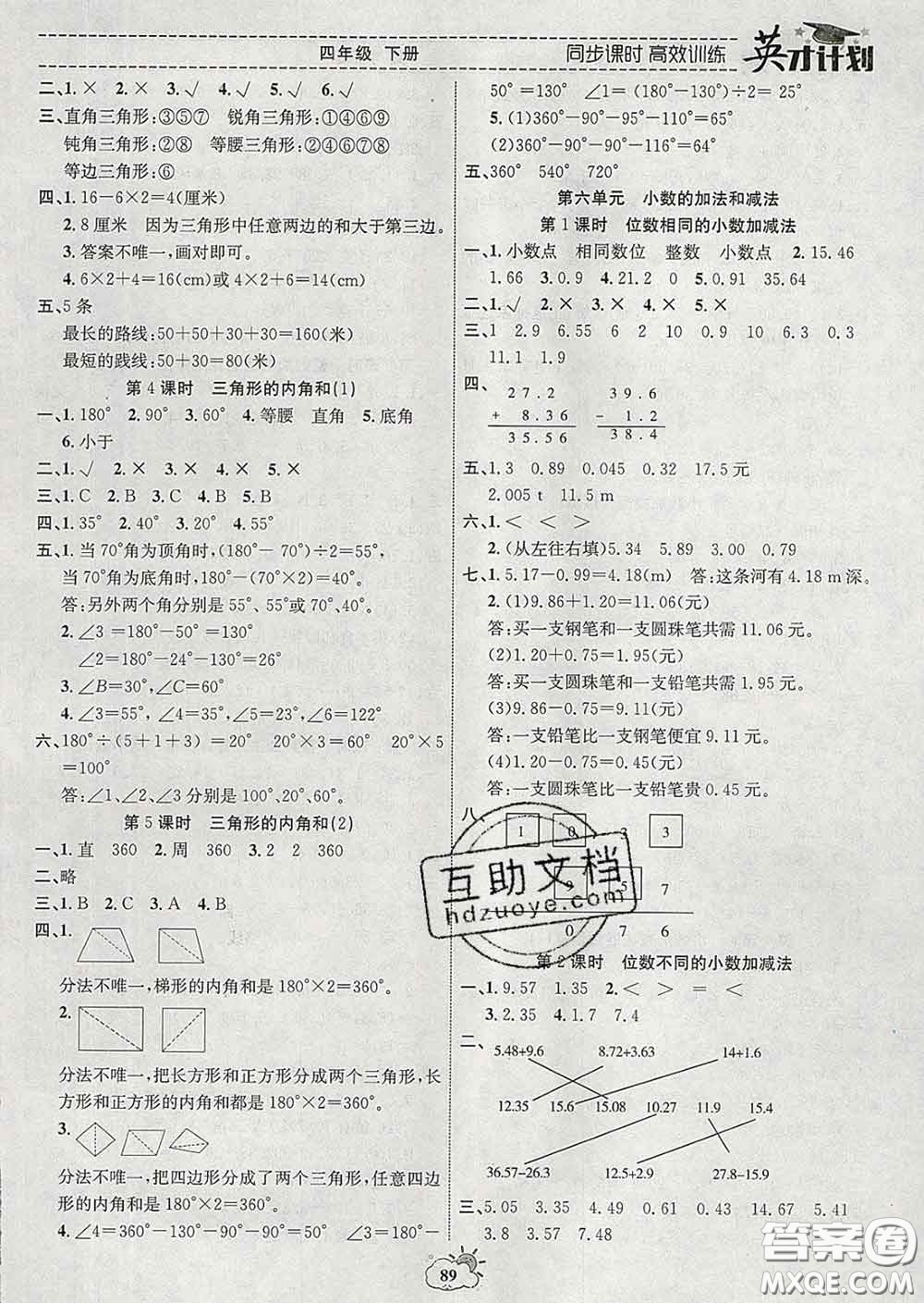 2020年英才計劃同步課時高效訓(xùn)練四年級數(shù)學(xué)下冊人教版答案