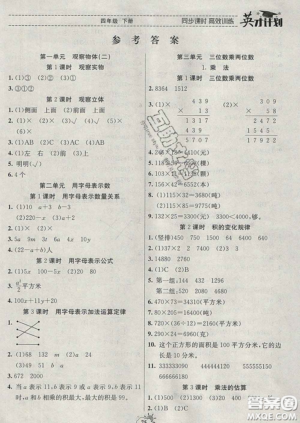 2020年英才計劃同步課時高效訓(xùn)練四年級數(shù)學(xué)下冊冀教版答案