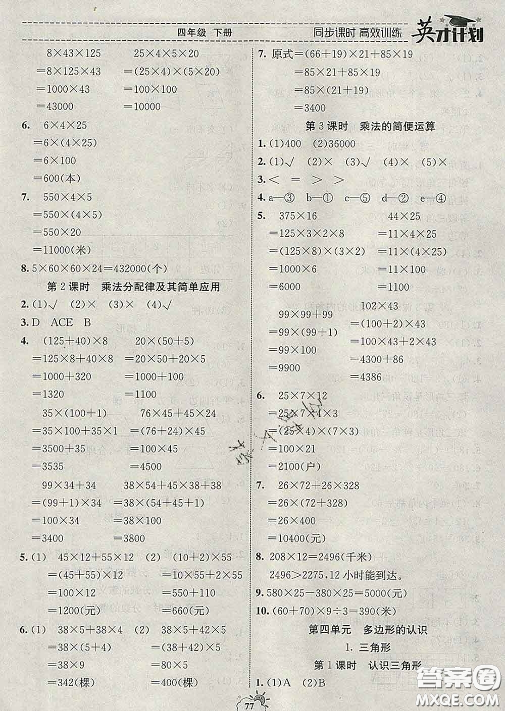 2020年英才計劃同步課時高效訓(xùn)練四年級數(shù)學(xué)下冊冀教版答案