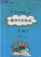 2020年53045模塊式訓練法九年級英語下冊牛津版答案