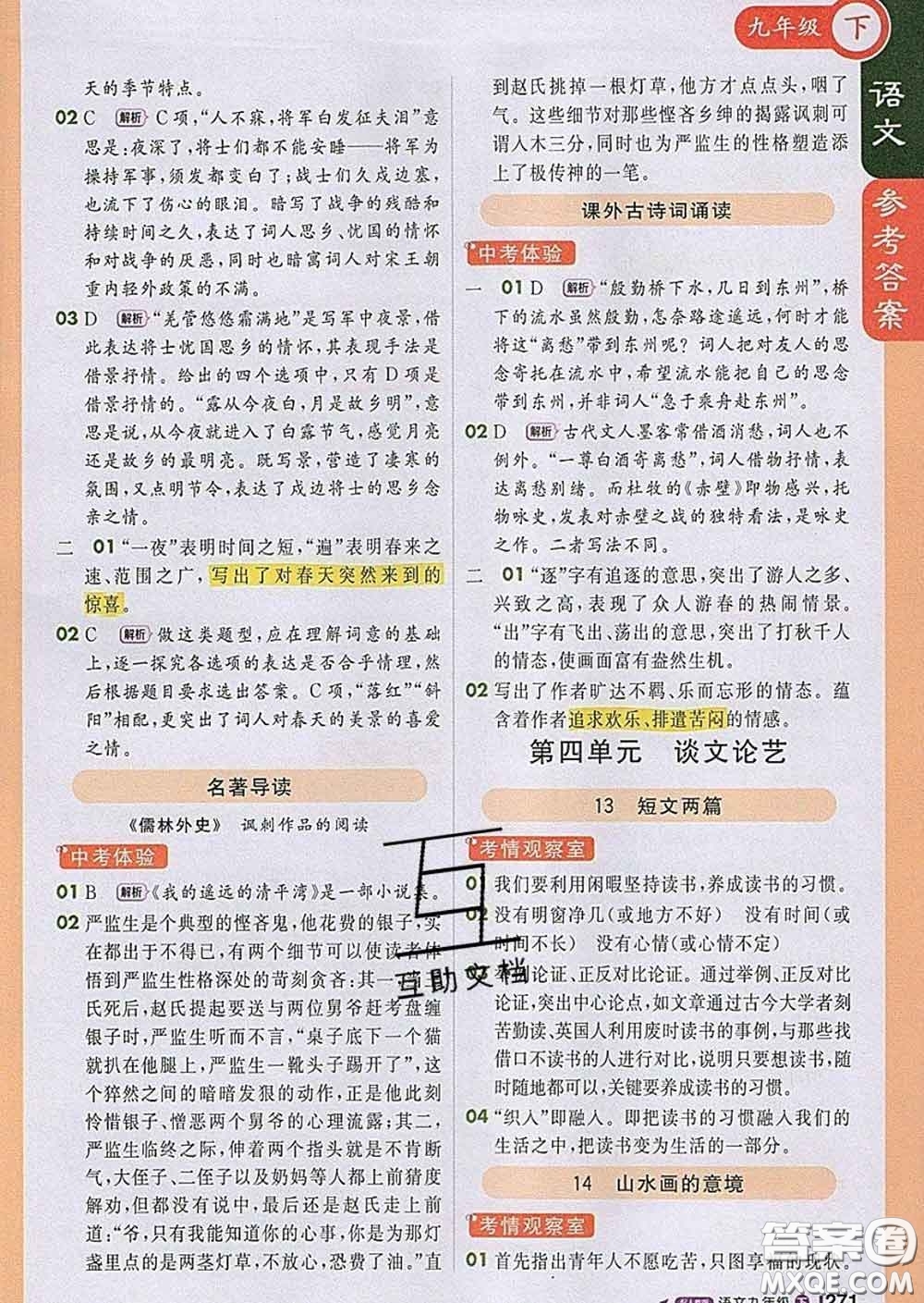 1加1輕巧奪冠課堂直播2020新版九年級語文下冊人教版答案