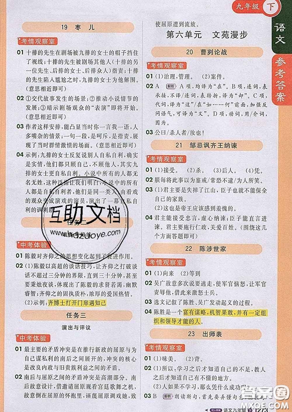 1加1輕巧奪冠課堂直播2020新版九年級語文下冊人教版答案