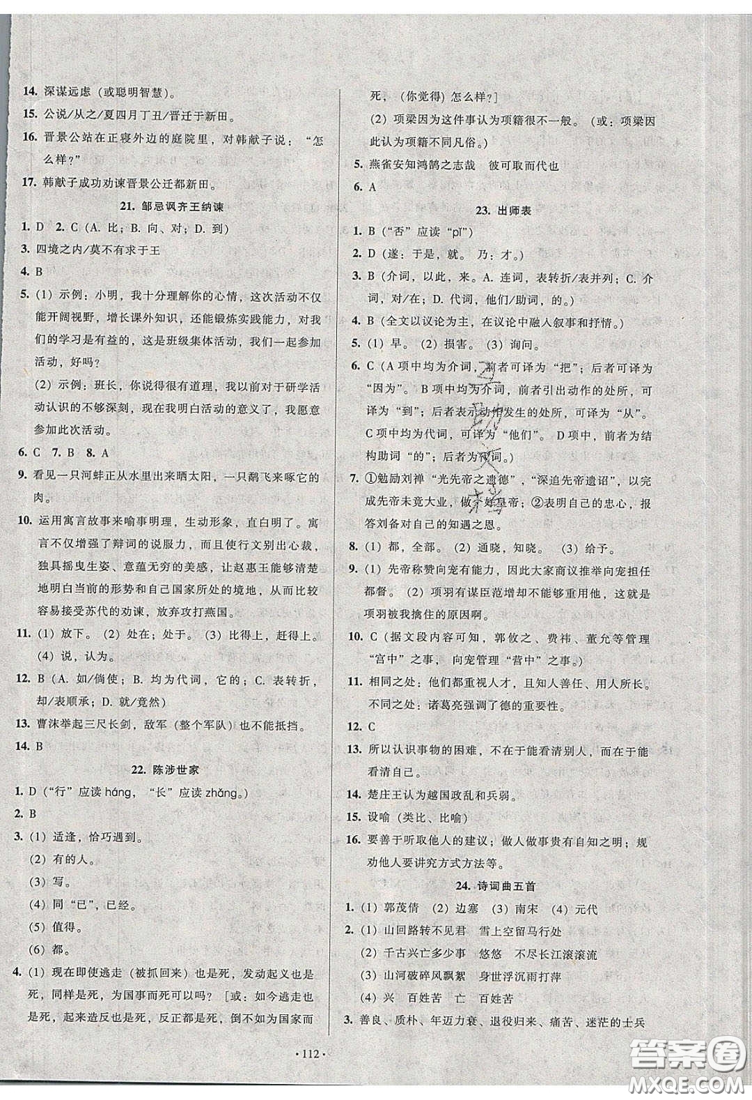 2020年53045模塊式訓練法九年級語文下冊人教版答案