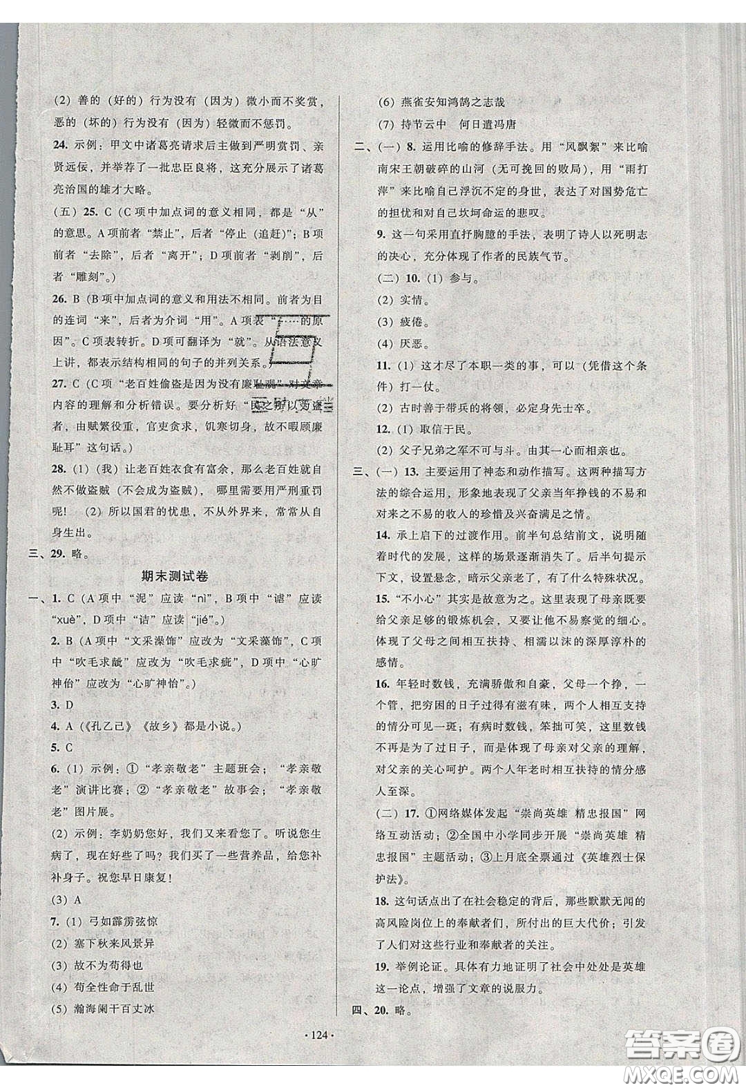 2020年53045模塊式訓練法九年級語文下冊人教版答案