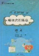 2020年53045模塊式訓練法九年級語文下冊人教版答案