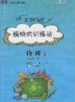 2020年53045模塊式訓練法九年級物理下冊人教版答案