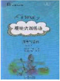 2020年53045模塊式訓(xùn)練法九年級(jí)道德與法治下冊人教版答案