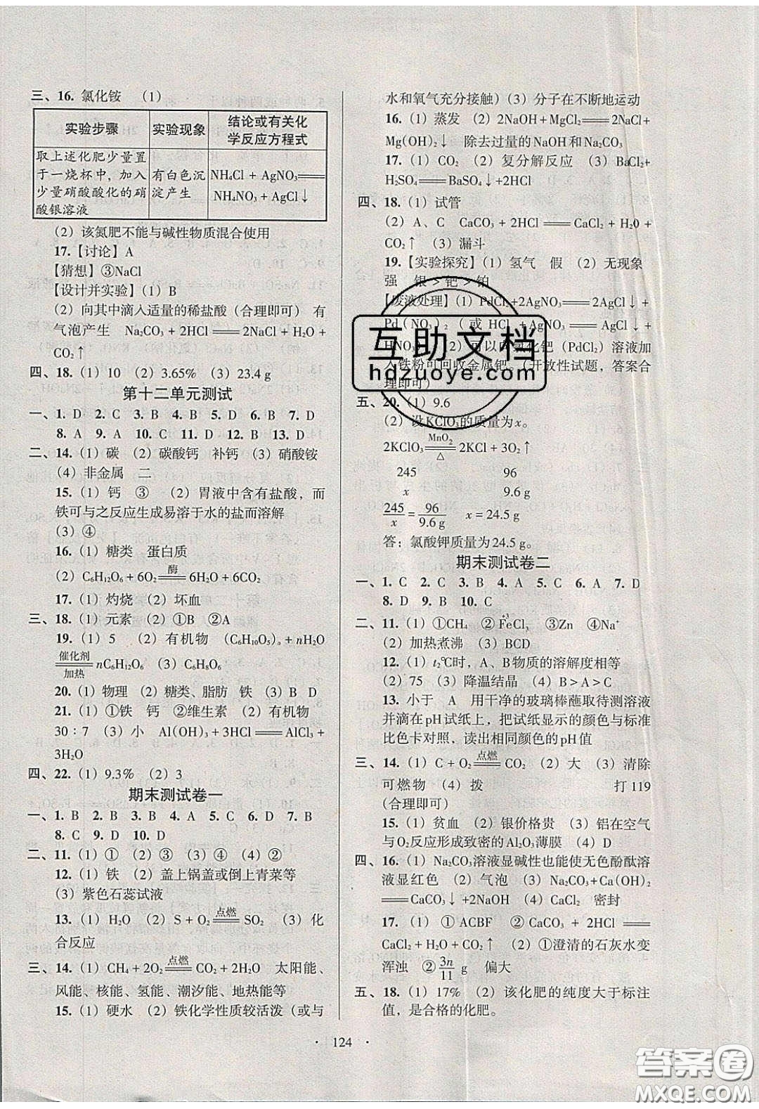 2020年53045模塊式訓練法九年級化學下冊人教版答案