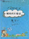 2020年53045模塊式訓練法九年級化學下冊人教版答案