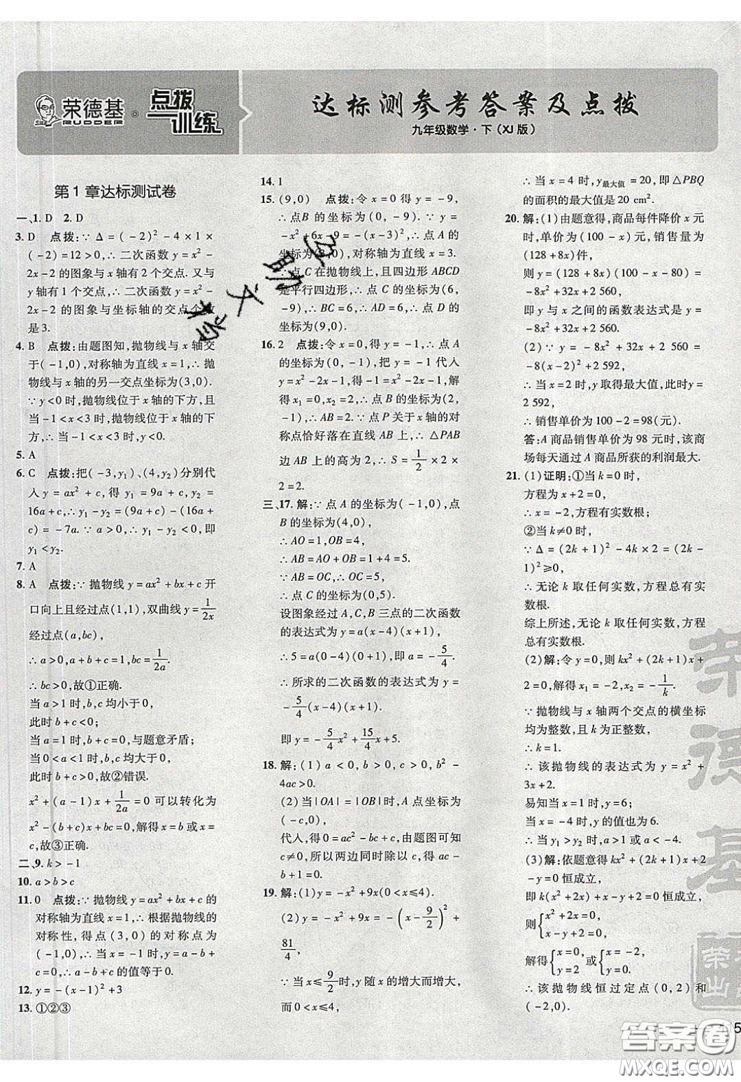 2020榮德基點撥訓(xùn)練九年級數(shù)學(xué)下冊湘教版答案