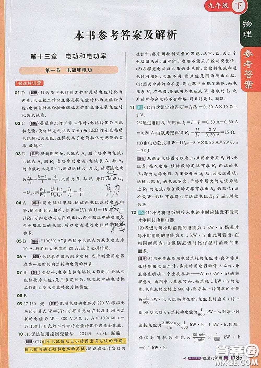 1加1輕巧奪冠課堂直播2020新版九年級物理下冊北師版答案