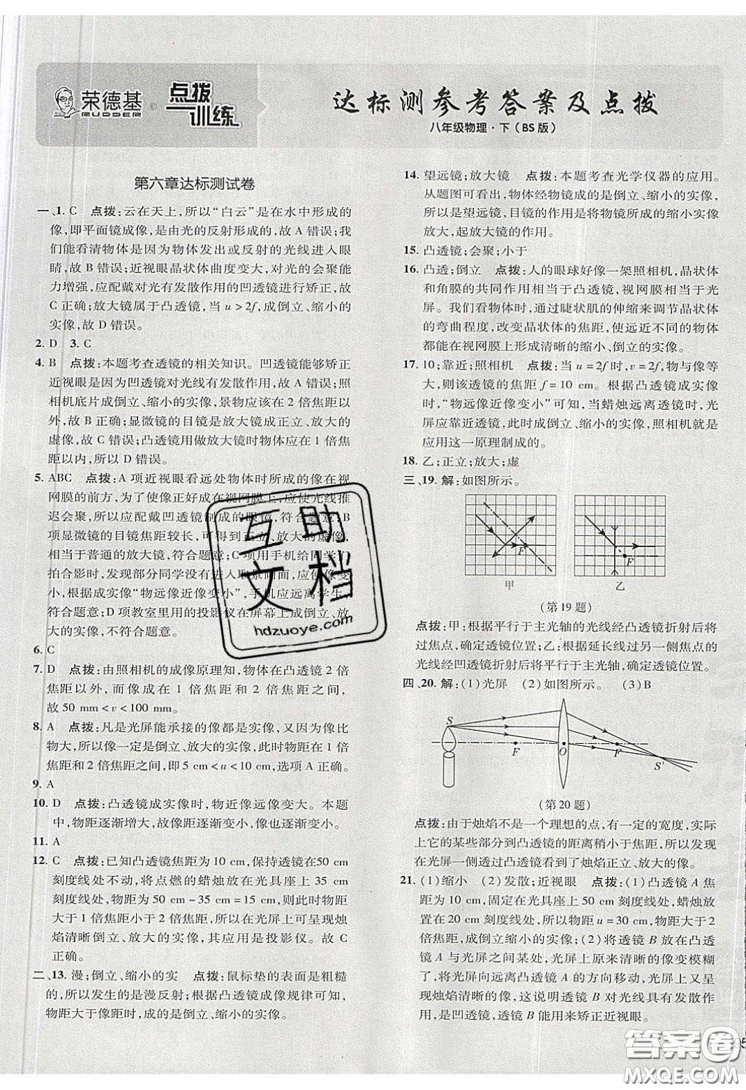 2020榮德基點(diǎn)撥訓(xùn)練八年級(jí)物理下冊(cè)北師大版答案