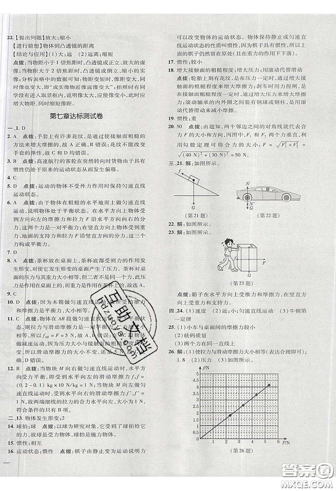 2020榮德基點(diǎn)撥訓(xùn)練八年級(jí)物理下冊(cè)北師大版答案