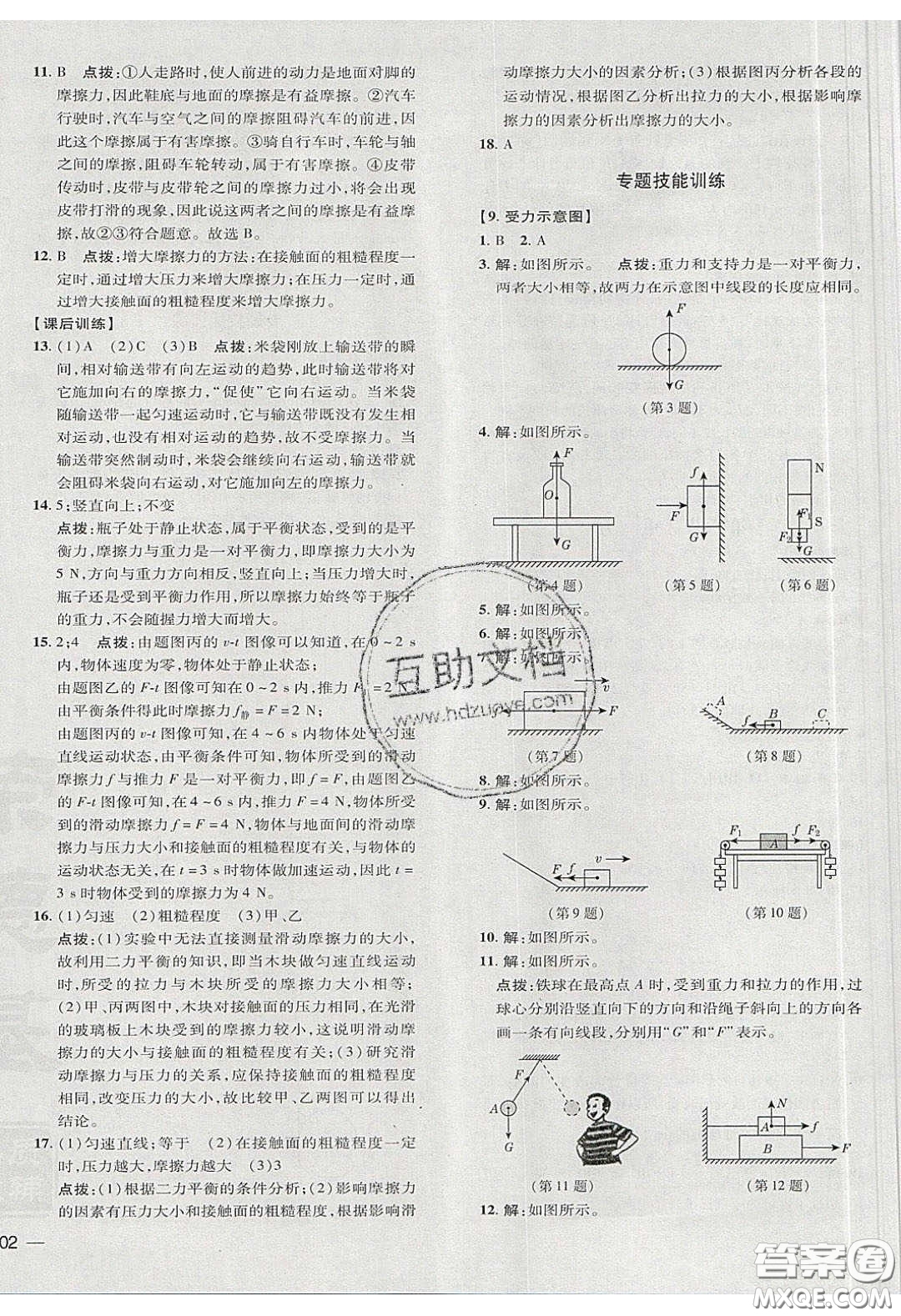 2020榮德基點(diǎn)撥訓(xùn)練八年級(jí)物理下冊(cè)北師大版答案