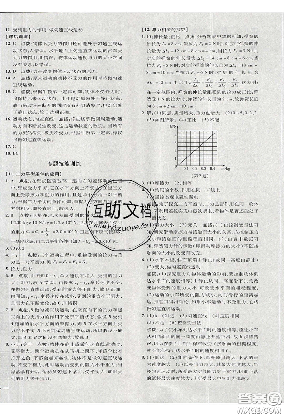 2020榮德基點(diǎn)撥訓(xùn)練八年級(jí)物理下冊(cè)北師大版答案