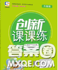 西安出版社2020新版三甲文化創(chuàng)新課課練六年級英語下冊人教版答案